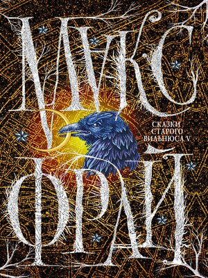 cover image of Сказки старого Вильнюса V